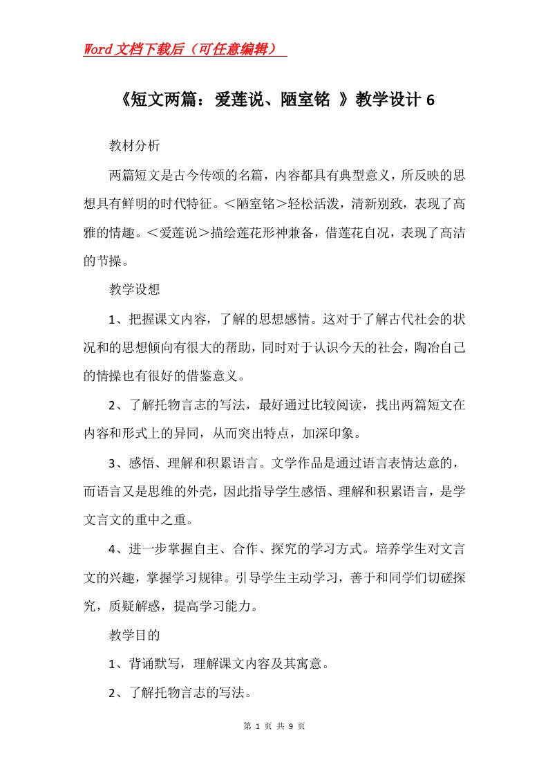 短文两篇爱莲说陋室铭教学设计6