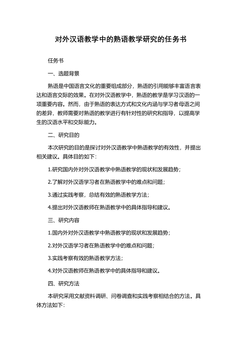 对外汉语教学中的熟语教学研究的任务书