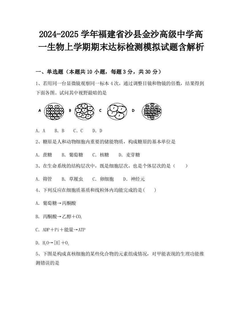 2024-2025学年福建省沙县金沙高级中学高一生物上学期期末达标检测模拟试题含解析