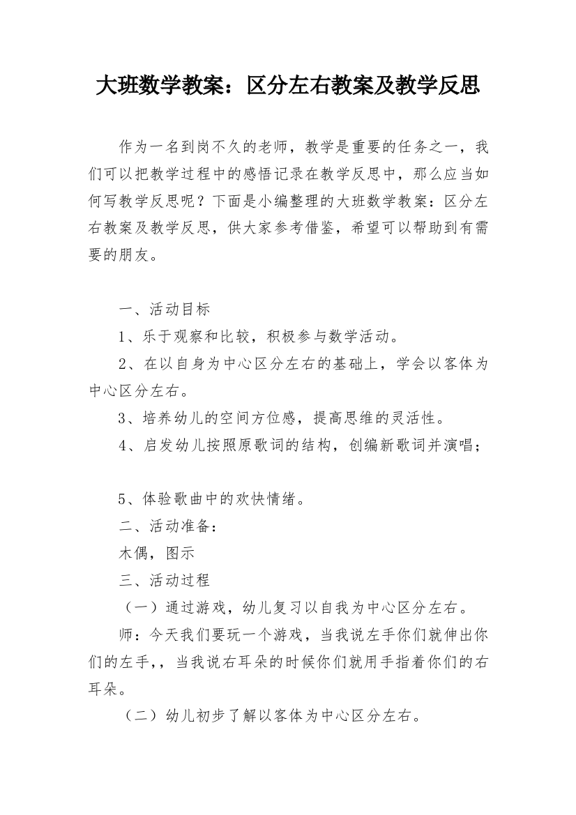 大班数学教案：区分左右教案及教学反思