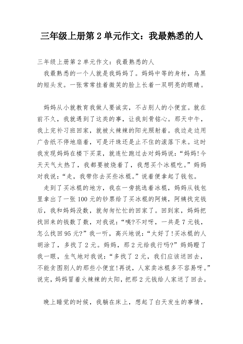 三年级上册第2单元作文：我最熟悉的人