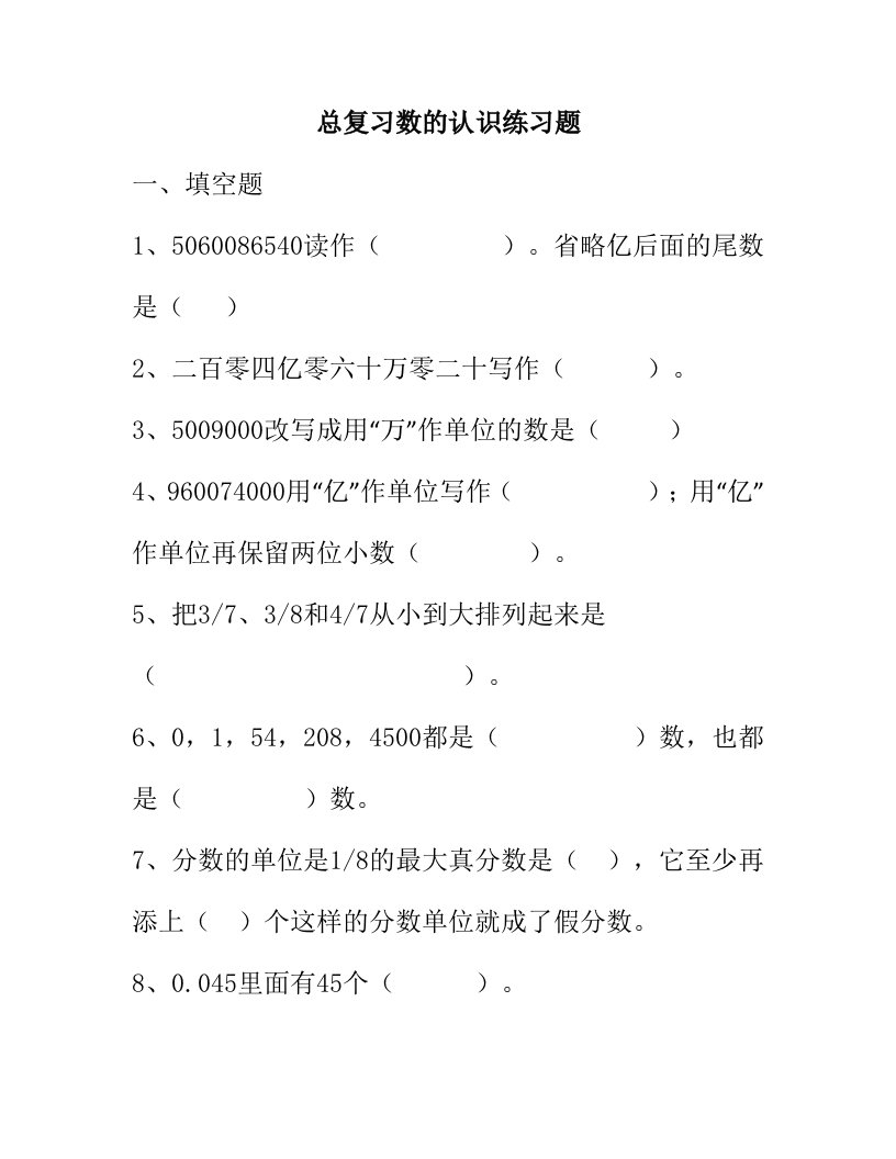 六年级总复习数的认识精选习题