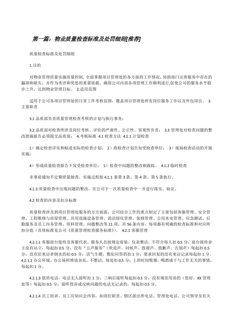 物业质量检查标准及处罚细则[推荐][修改版]