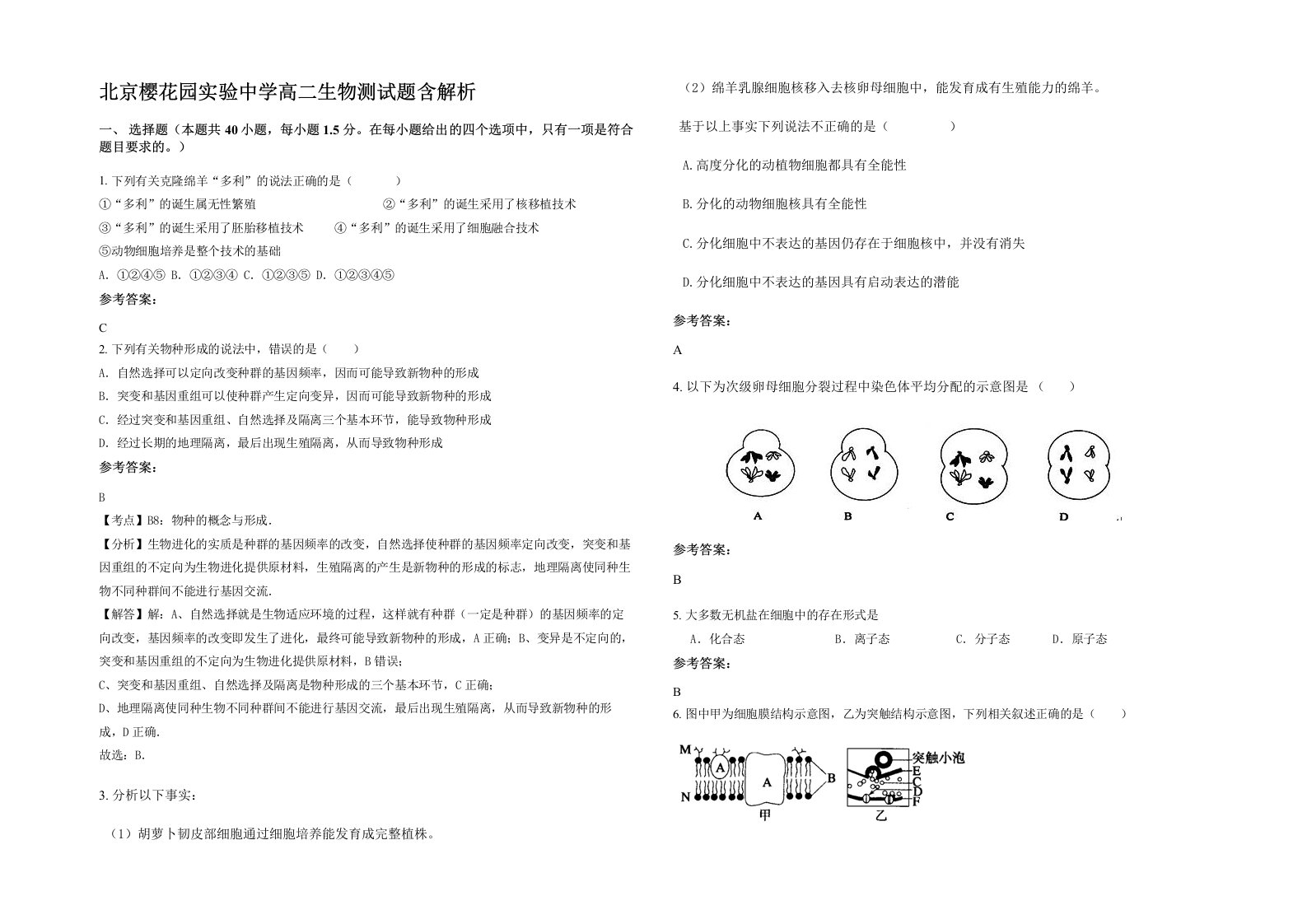 北京樱花园实验中学高二生物测试题含解析