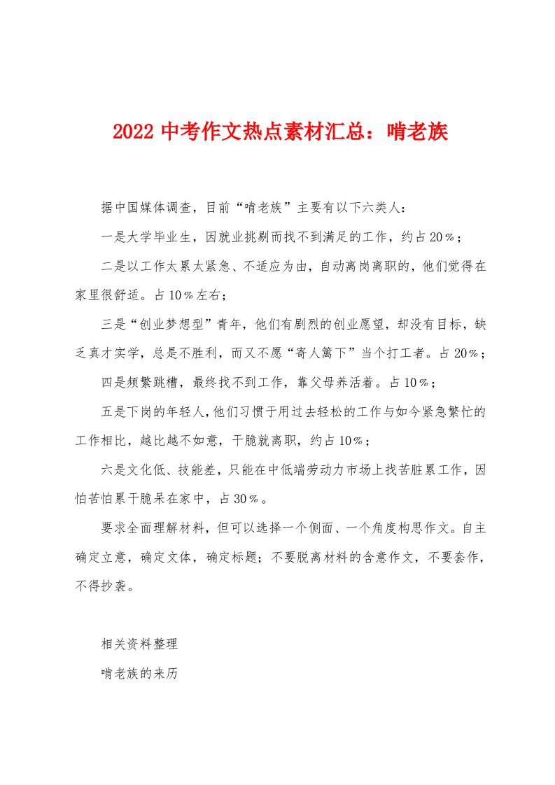 2022中考作文热点素材汇总：啃老族