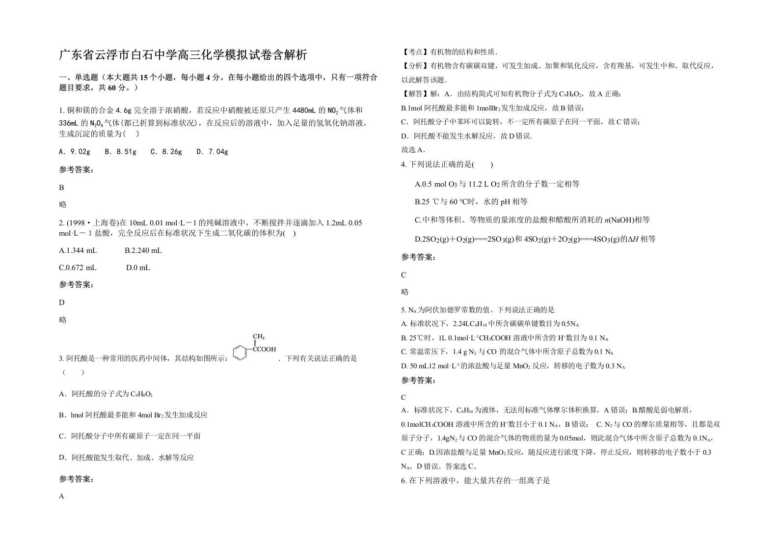 广东省云浮市白石中学高三化学模拟试卷含解析