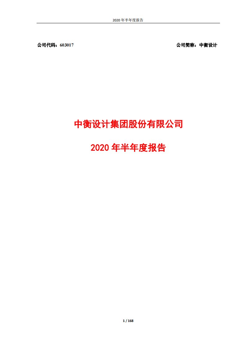 上交所-中衡设计2020年半年度报告-20200824