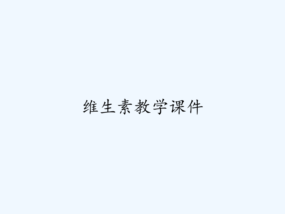 维生素教学课件