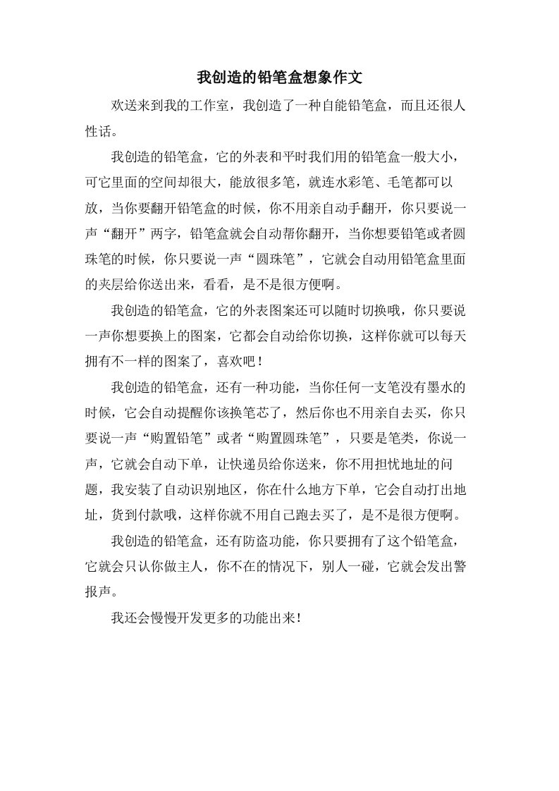 我发明的铅笔盒想象作文