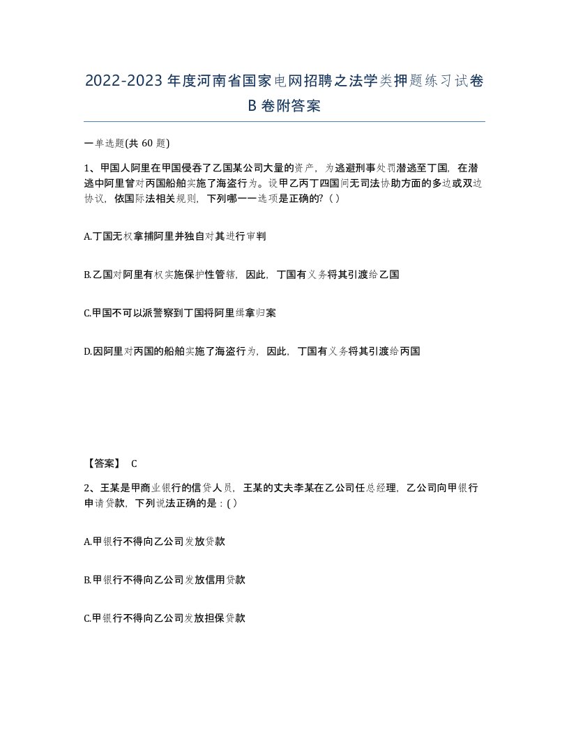 2022-2023年度河南省国家电网招聘之法学类押题练习试卷B卷附答案