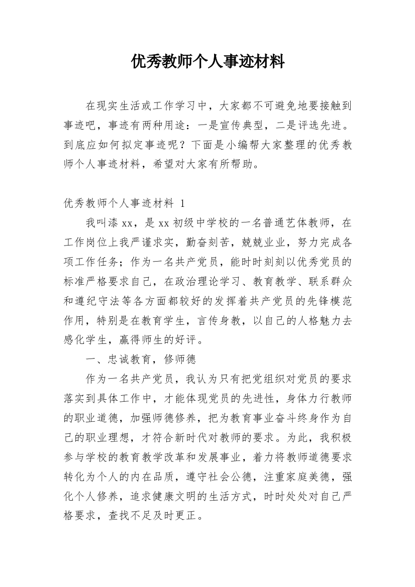 优秀教师个人事迹材料_19