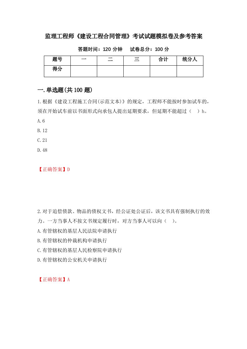 监理工程师建设工程合同管理考试试题模拟卷及参考答案第15套