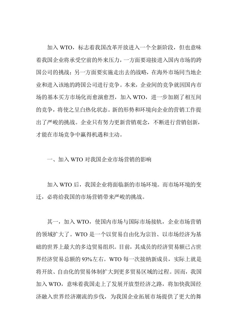 精选浅论WTO条件下我国企业市场营销的创新