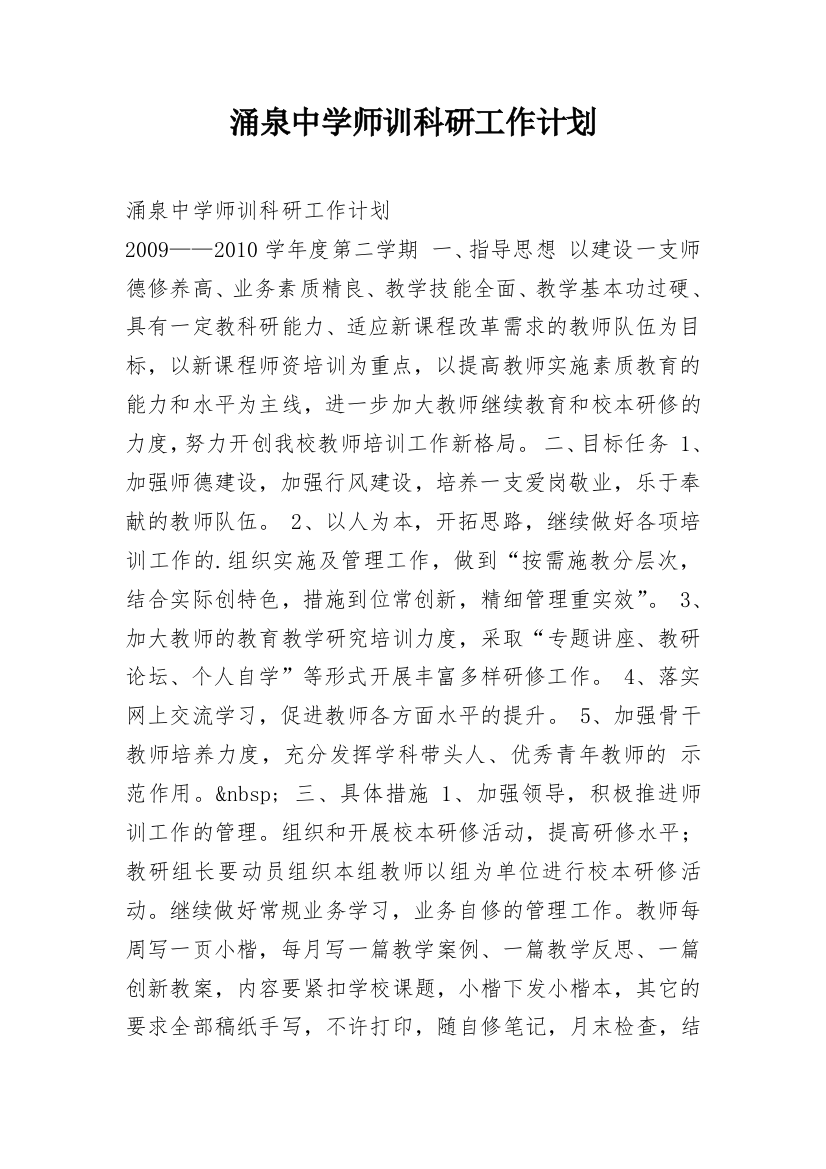 涌泉中学师训科研工作计划