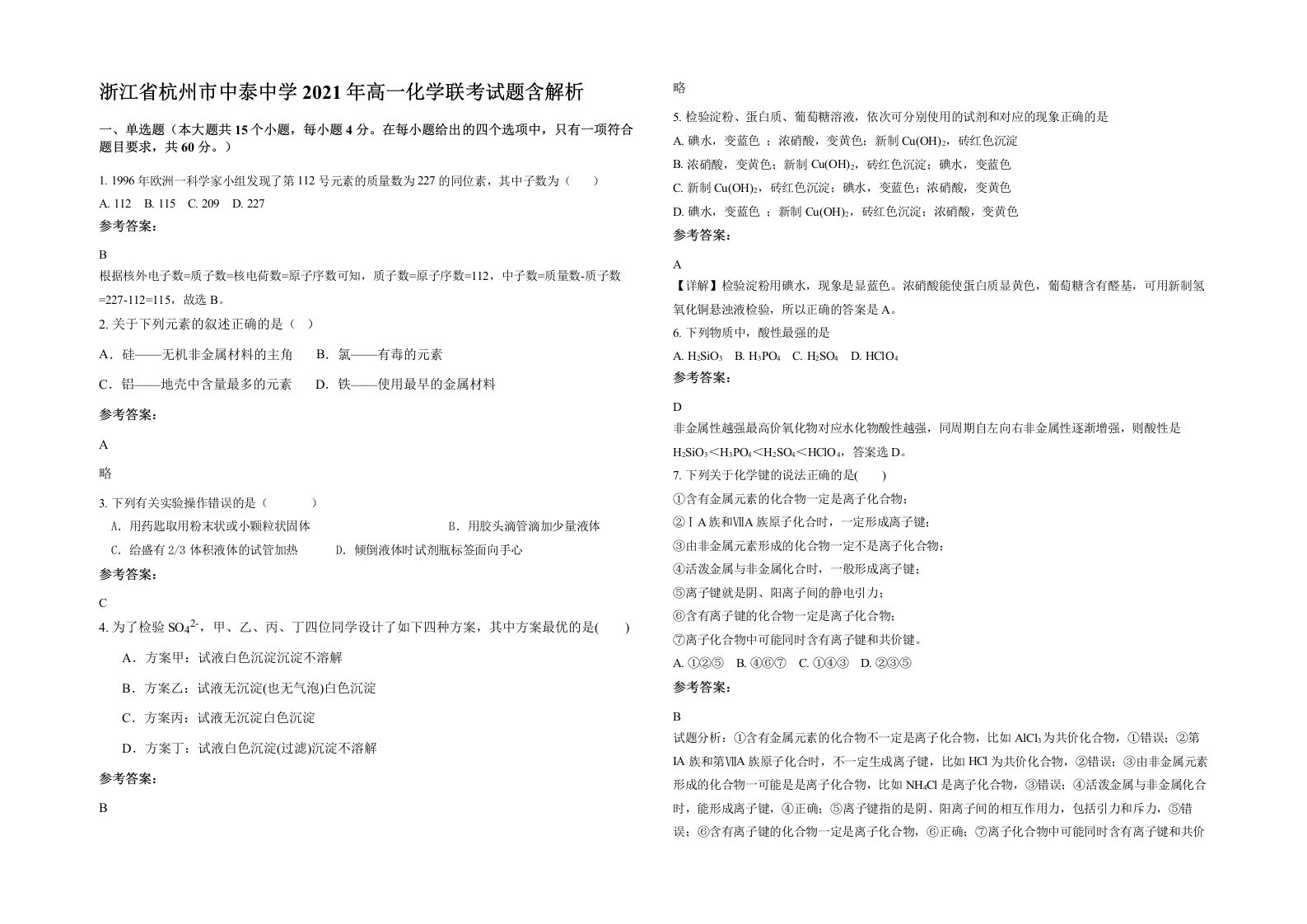 浙江省杭州市中泰中学2021年高一化学联考试题含解析