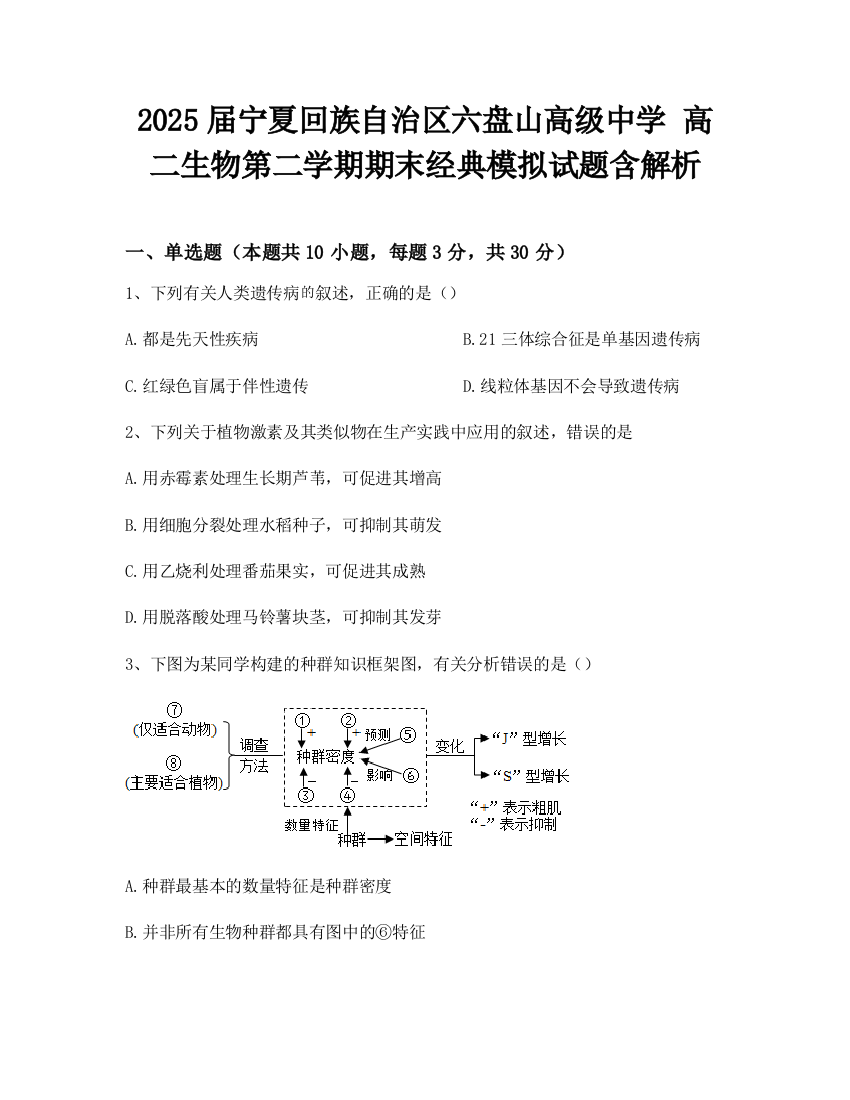 2025届宁夏回族自治区六盘山高级中学