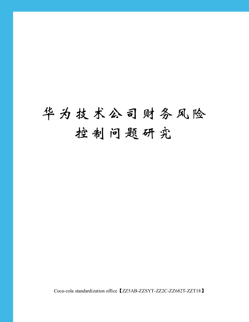 华为技术公司财务风险控制问题研究