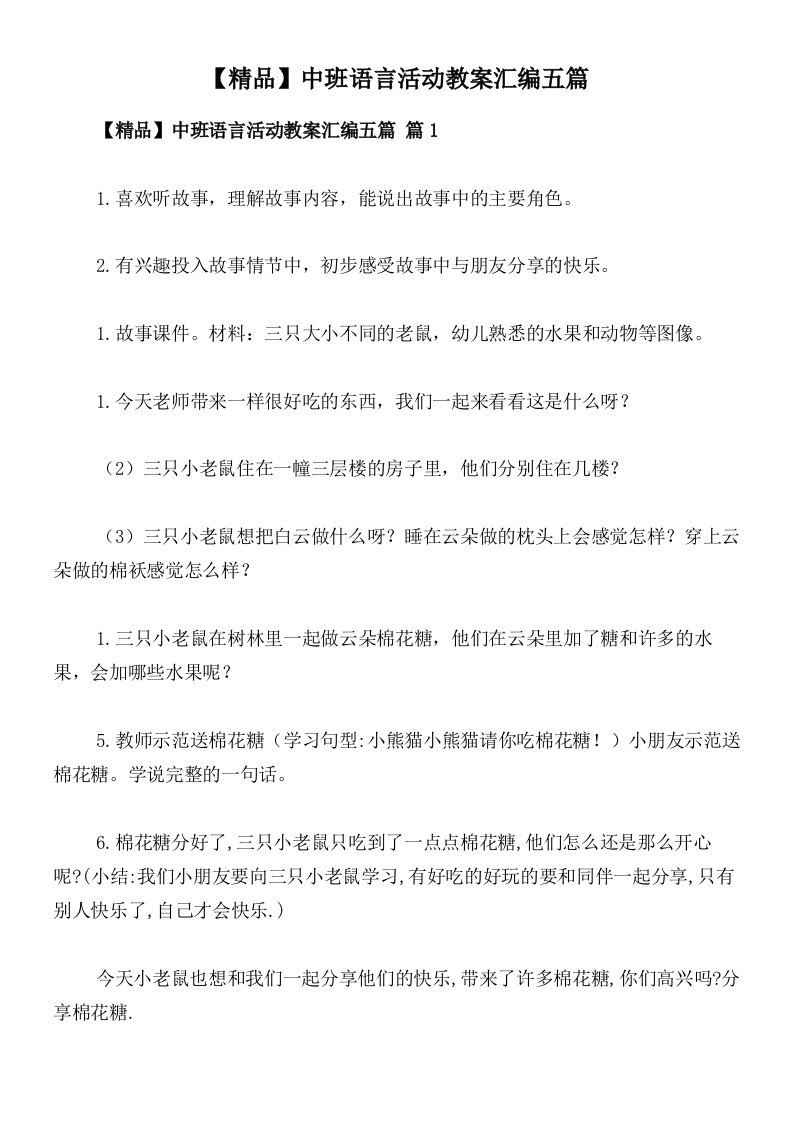 【精品】中班语言活动教案汇编五篇