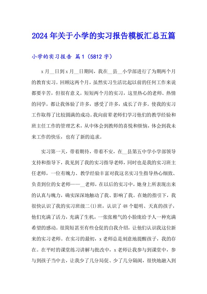 2024年关于小学的实习报告模板汇总五篇