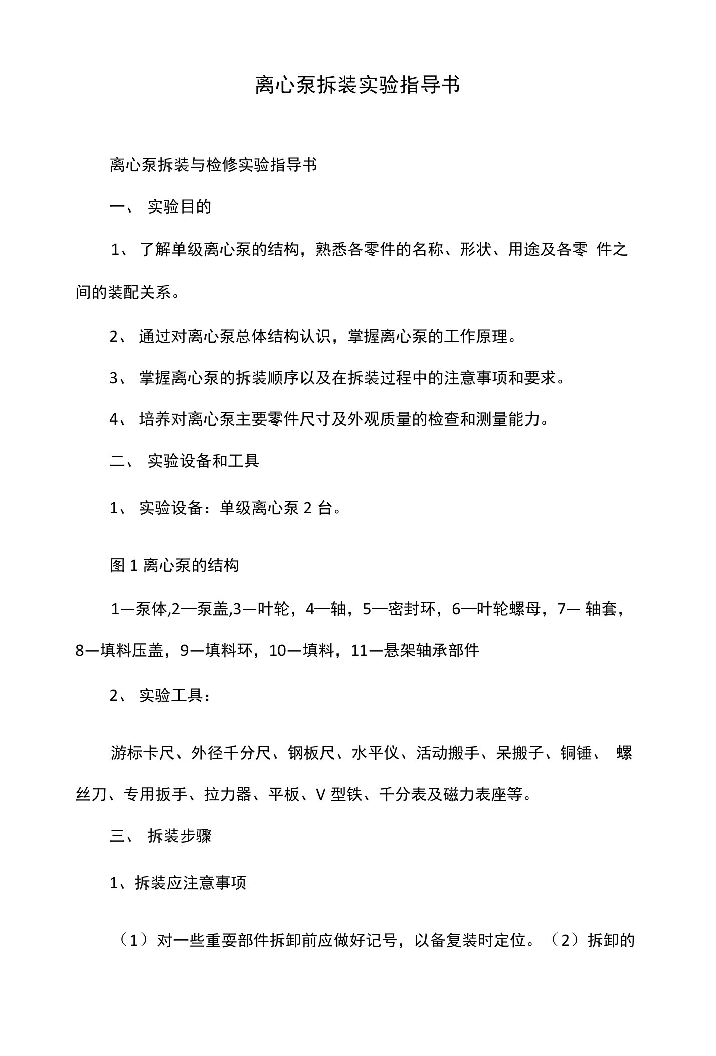 离心泵拆装实验指导书