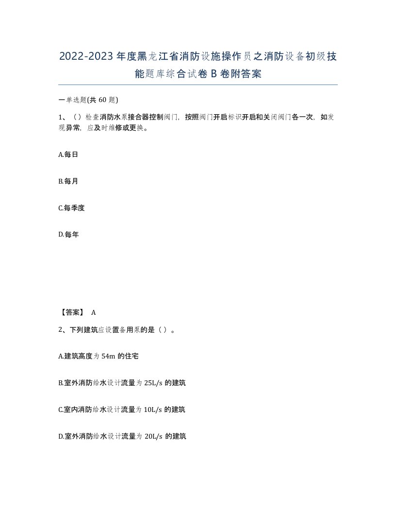 2022-2023年度黑龙江省消防设施操作员之消防设备初级技能题库综合试卷B卷附答案