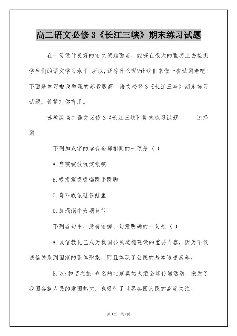 高二语文必修3长江三峡期末练习试题