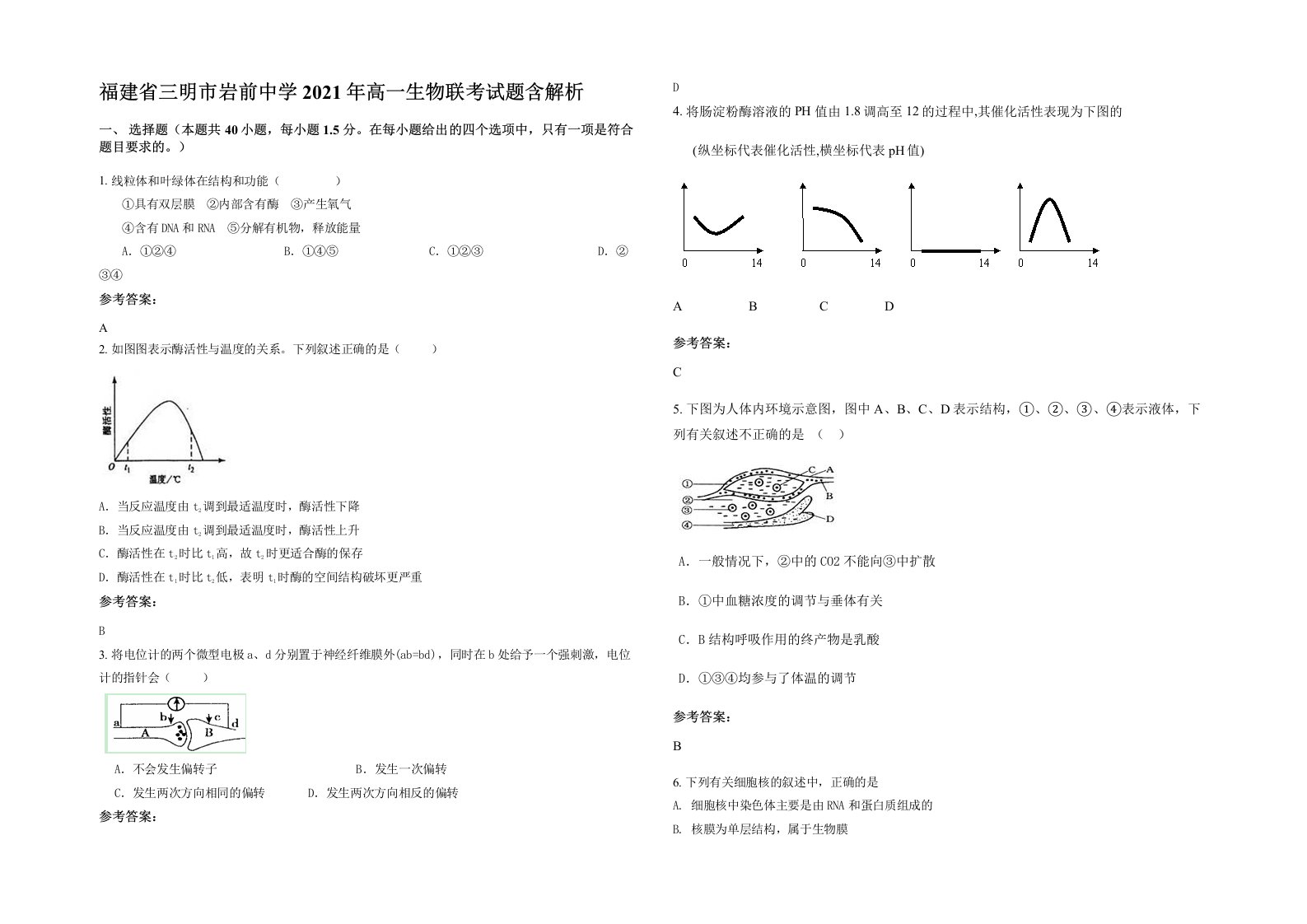 福建省三明市岩前中学2021年高一生物联考试题含解析