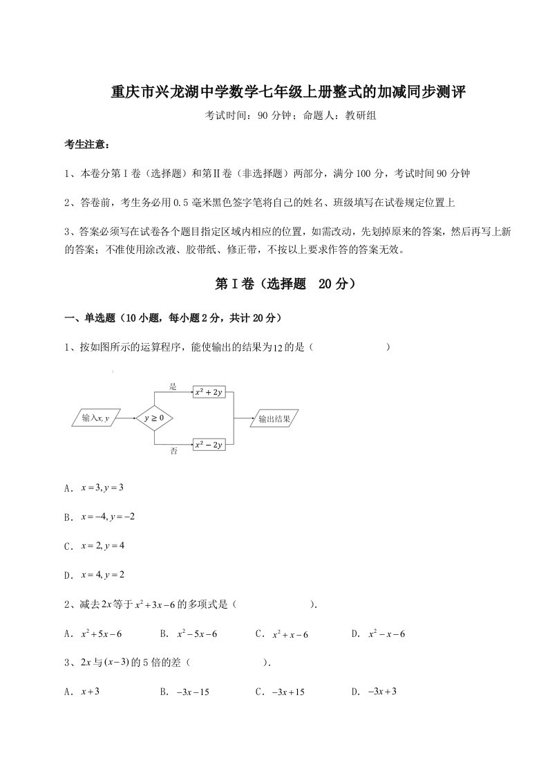 专题对点练习重庆市兴龙湖中学数学七年级上册整式的加减同步测评试卷