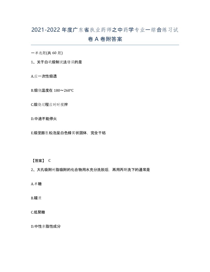 2021-2022年度广东省执业药师之中药学专业一综合练习试卷A卷附答案