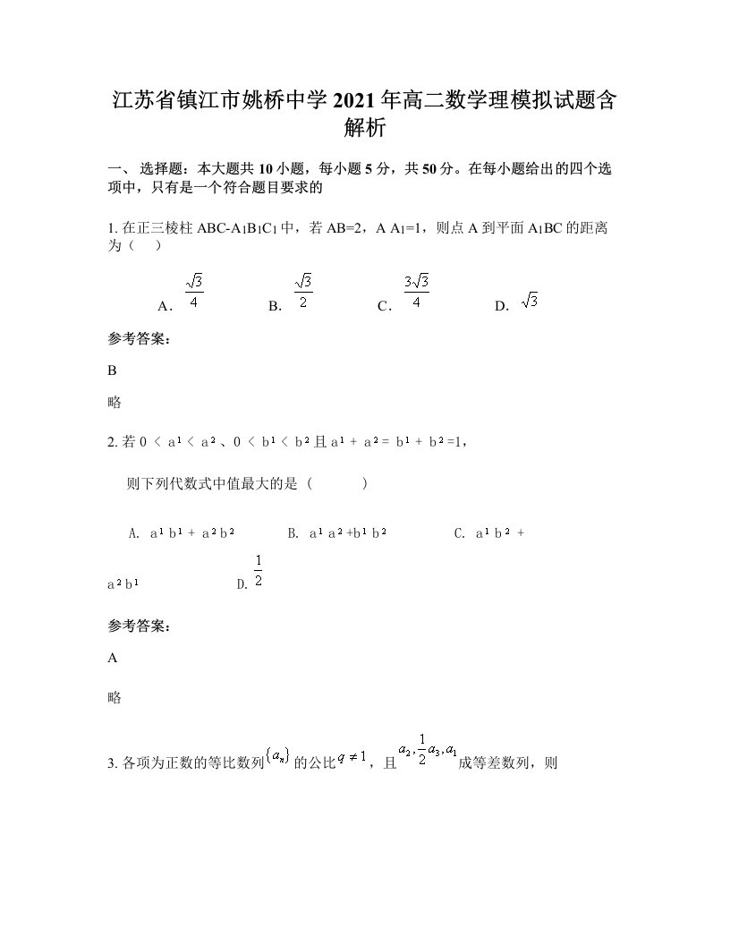 江苏省镇江市姚桥中学2021年高二数学理模拟试题含解析