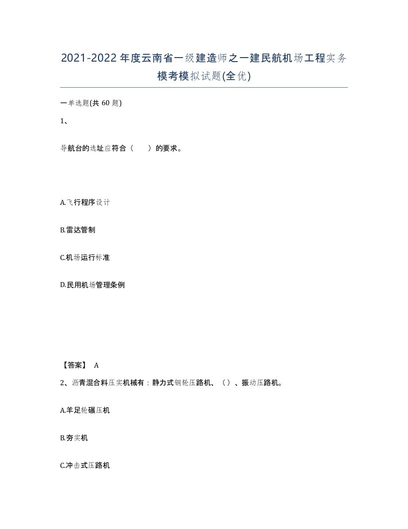 2021-2022年度云南省一级建造师之一建民航机场工程实务模考模拟试题全优