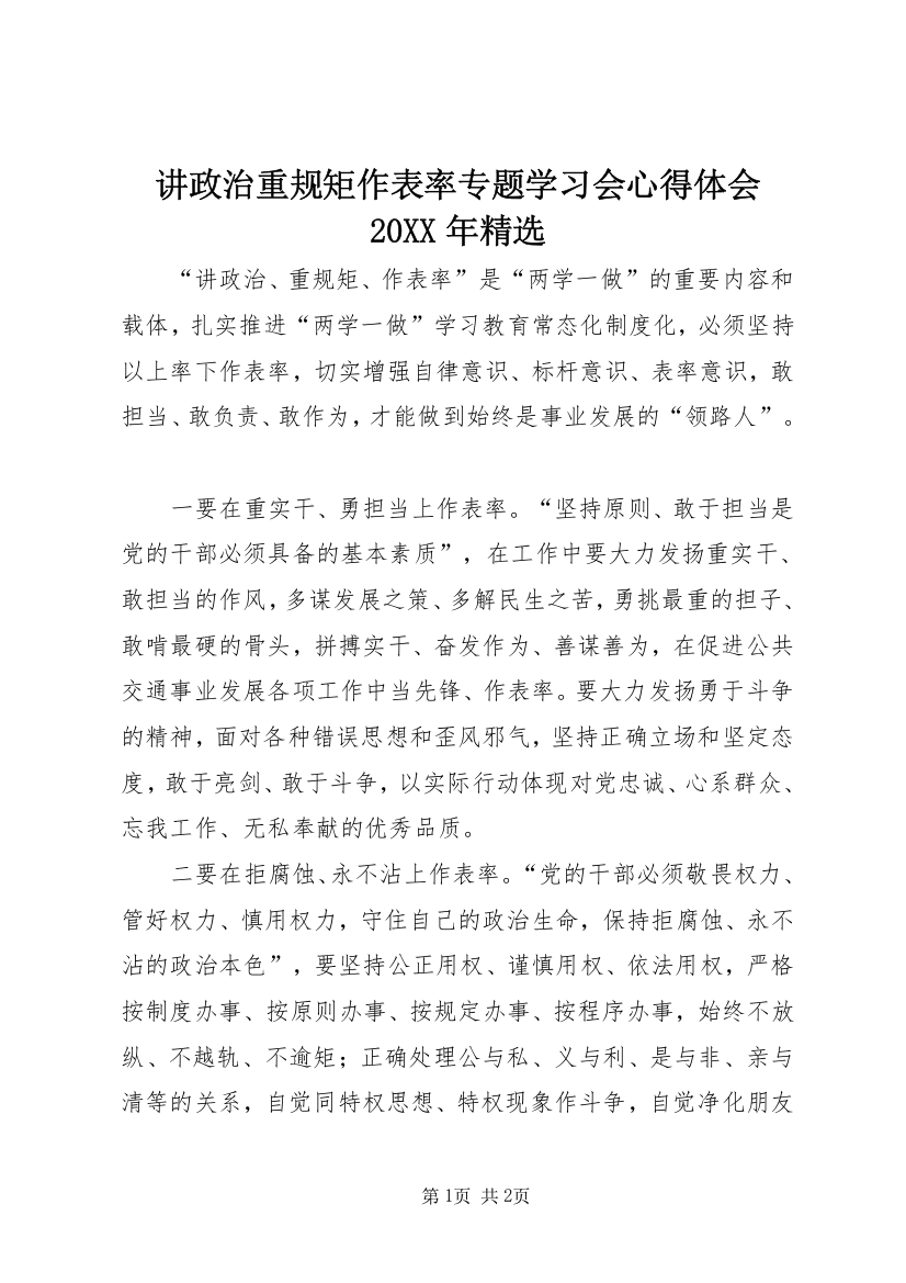 讲政治重规矩作表率专题学习会心得体会20XX年精选