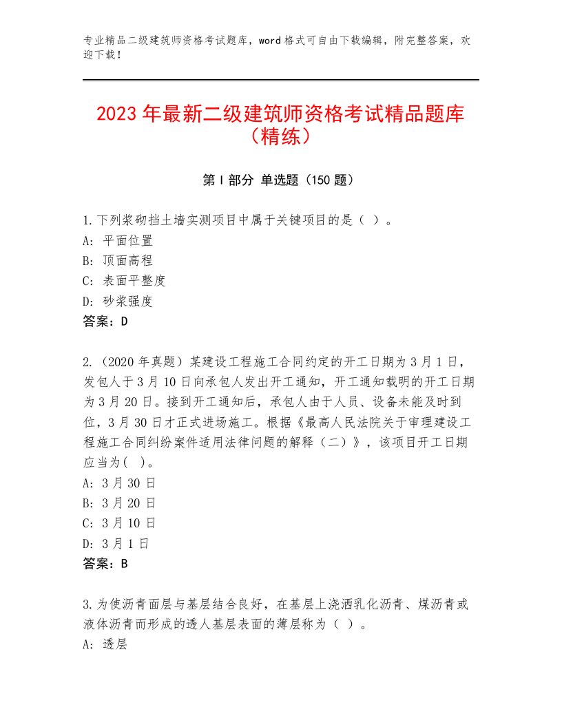 2023年最新二级建筑师资格考试题库带答案（满分必刷）