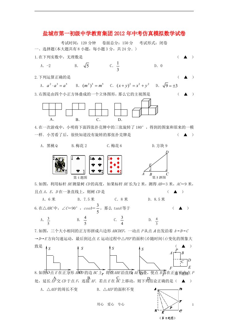 江苏省盐城市第一初级中学教育集团2012年中考数学仿真模拟试卷苏科版