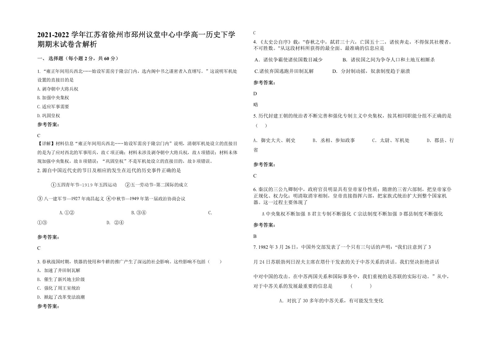 2021-2022学年江苏省徐州市邳州议堂中心中学高一历史下学期期末试卷含解析