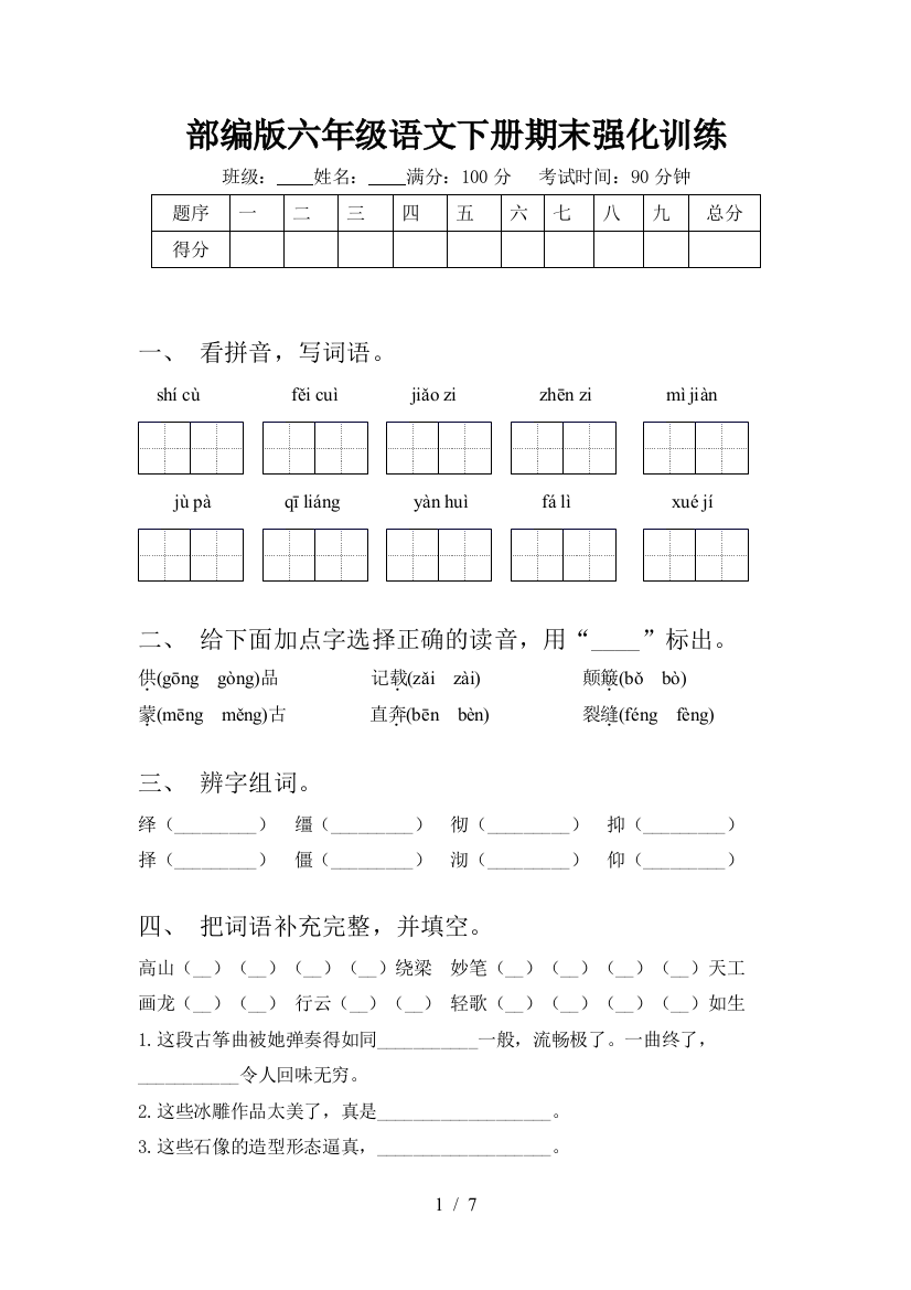 部编版六年级语文下册期末强化训练