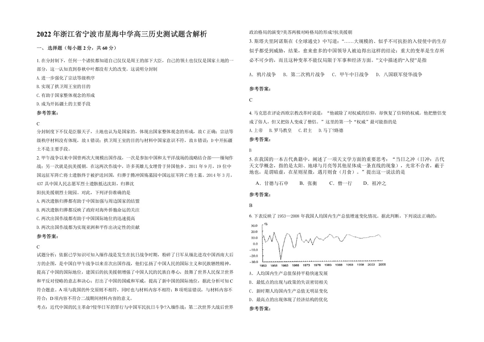 2022年浙江省宁波市星海中学高三历史测试题含解析