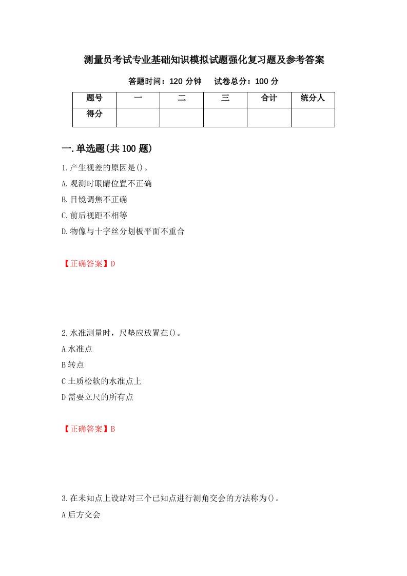 测量员考试专业基础知识模拟试题强化复习题及参考答案44