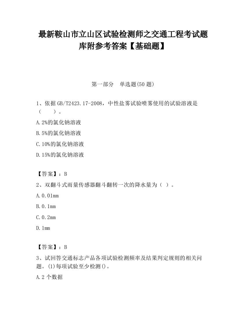 最新鞍山市立山区试验检测师之交通工程考试题库附参考答案【基础题】