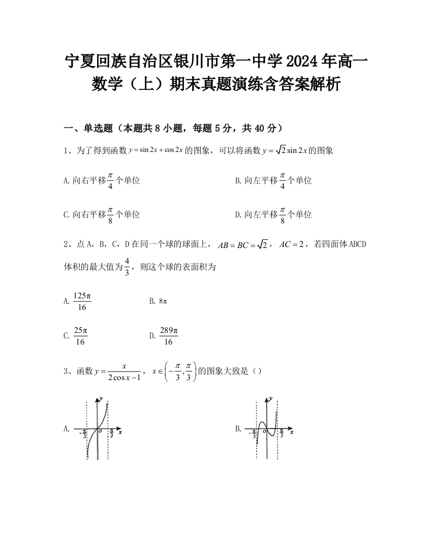 宁夏回族自治区银川市第一中学2024年高一数学（上）期末真题演练含答案解析