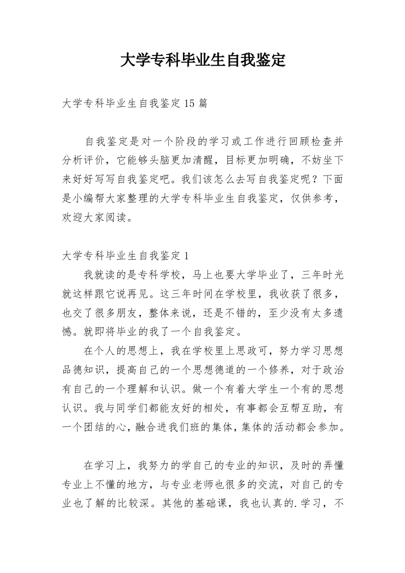 大学专科毕业生自我鉴定