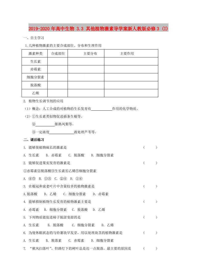 2019-2020年高中生物