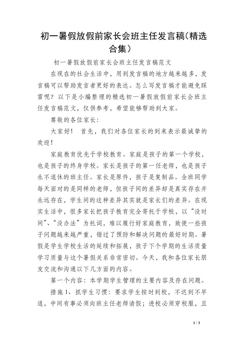 初一暑假放假前家长会班主任发言稿（精选合集）