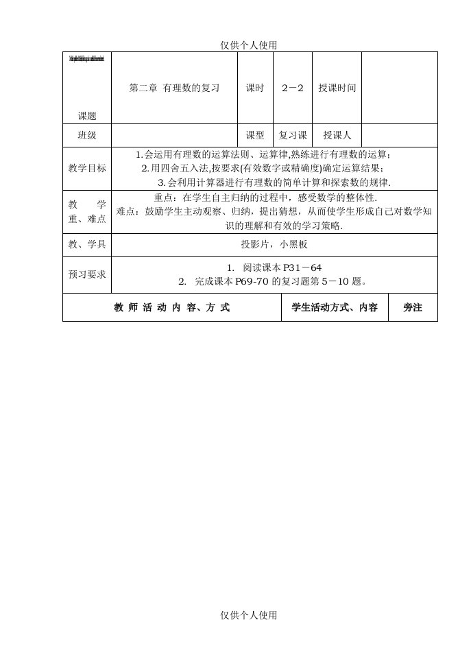 [初中数学]有理数全章教案-人教版19