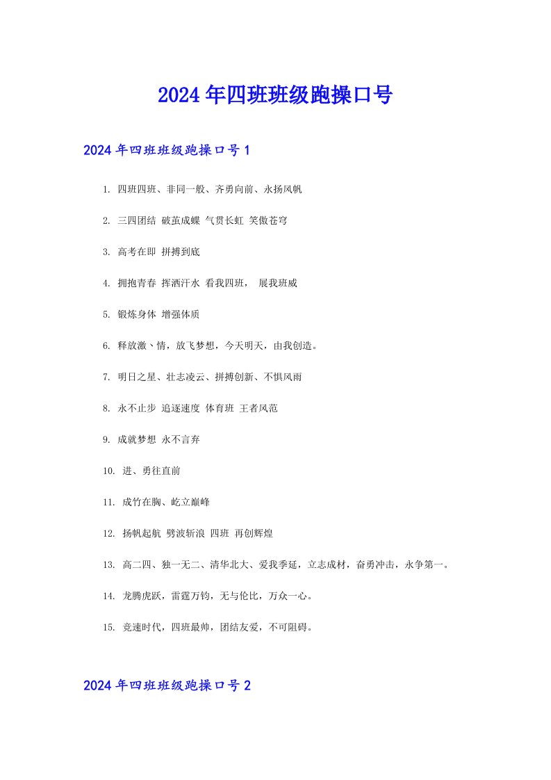 2024年四班班级跑操口号