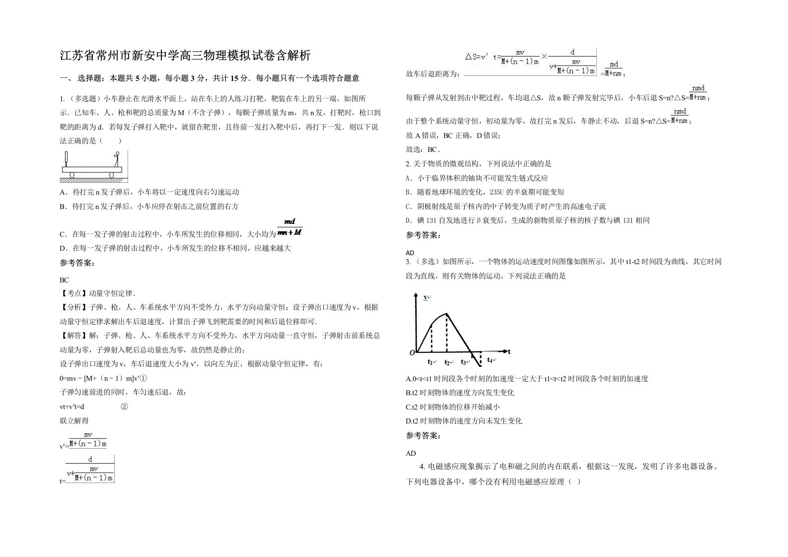 江苏省常州市新安中学高三物理模拟试卷含解析