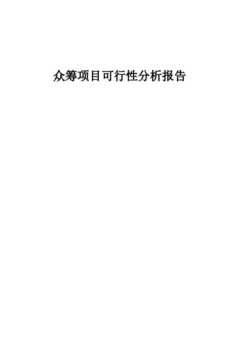 众筹项目可行性分析报告