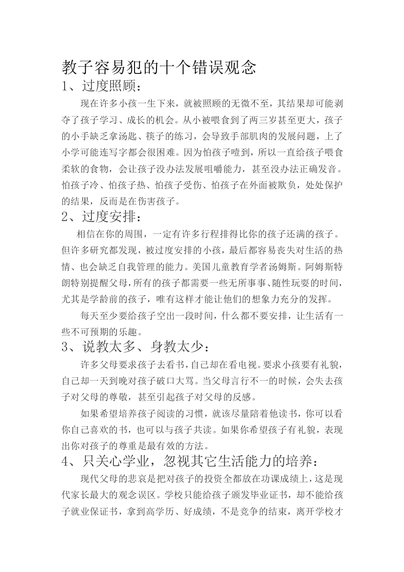 教子容易犯的十个错误观念教案课件