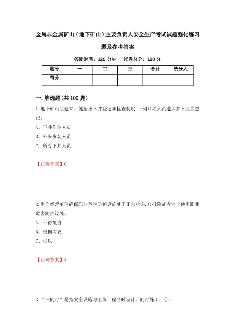 金属非金属矿山地下矿山主要负责人安全生产考试试题强化练习题及参考答案第100次