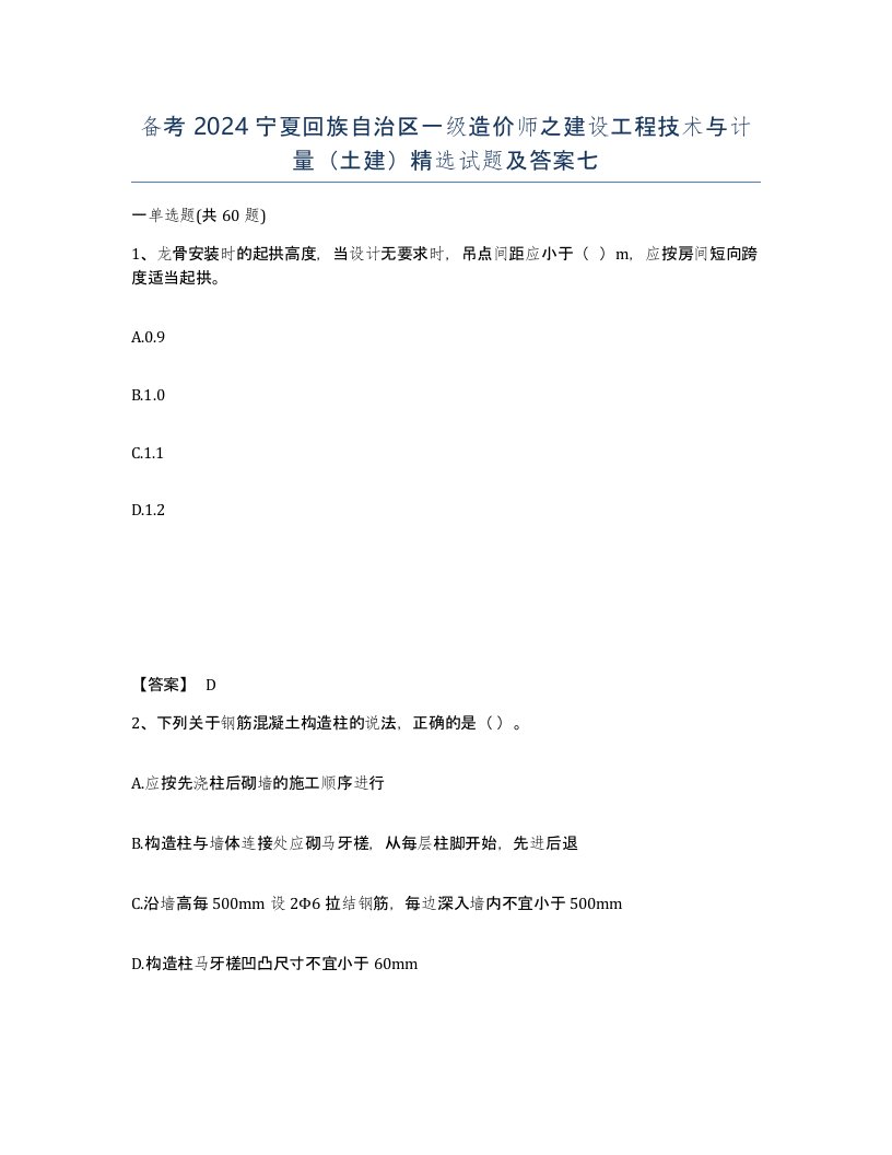 备考2024宁夏回族自治区一级造价师之建设工程技术与计量土建试题及答案七